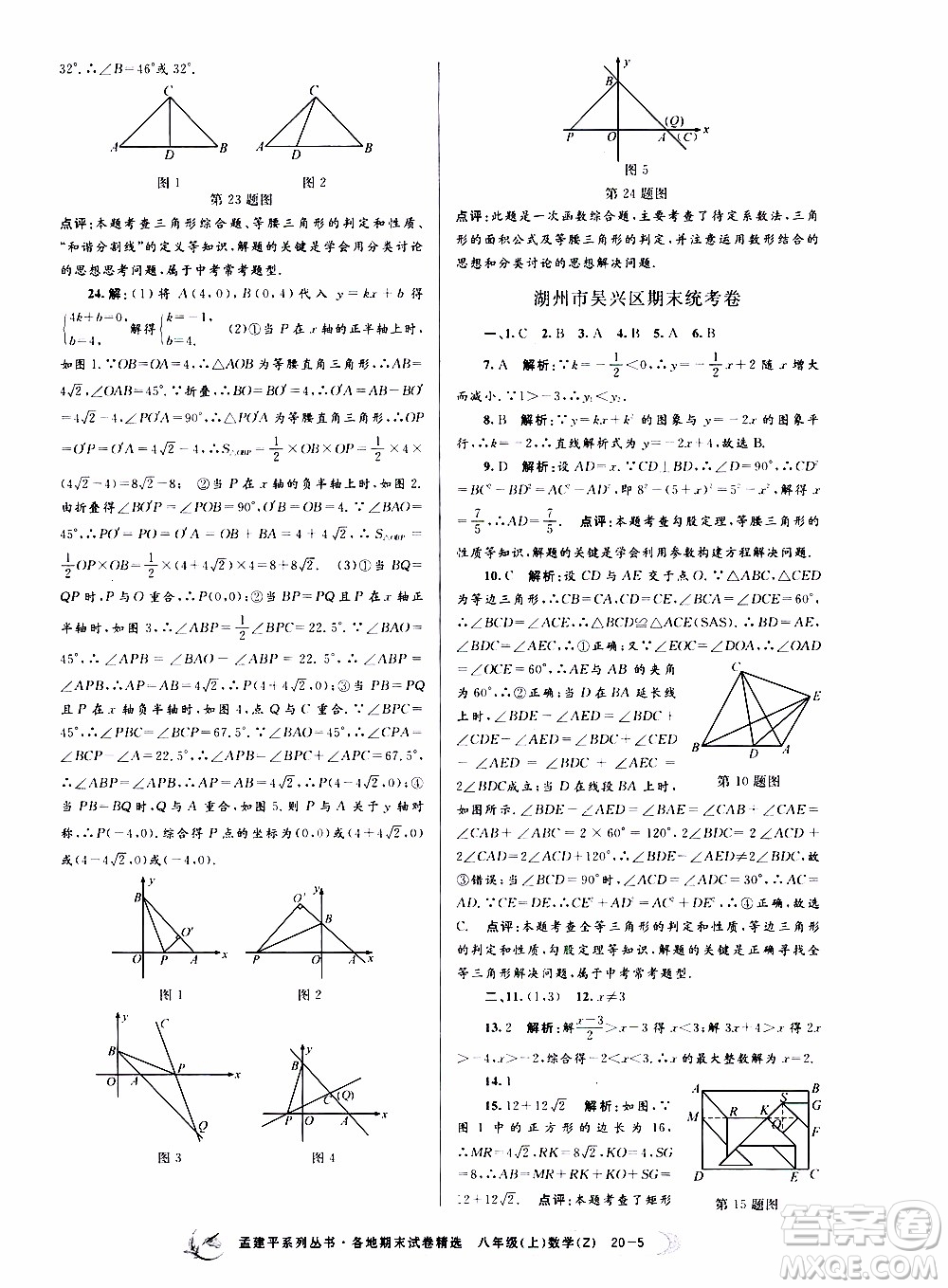 2019新版孟建平各地期末試卷精選八年級(jí)上冊數(shù)學(xué)浙教版參考答案