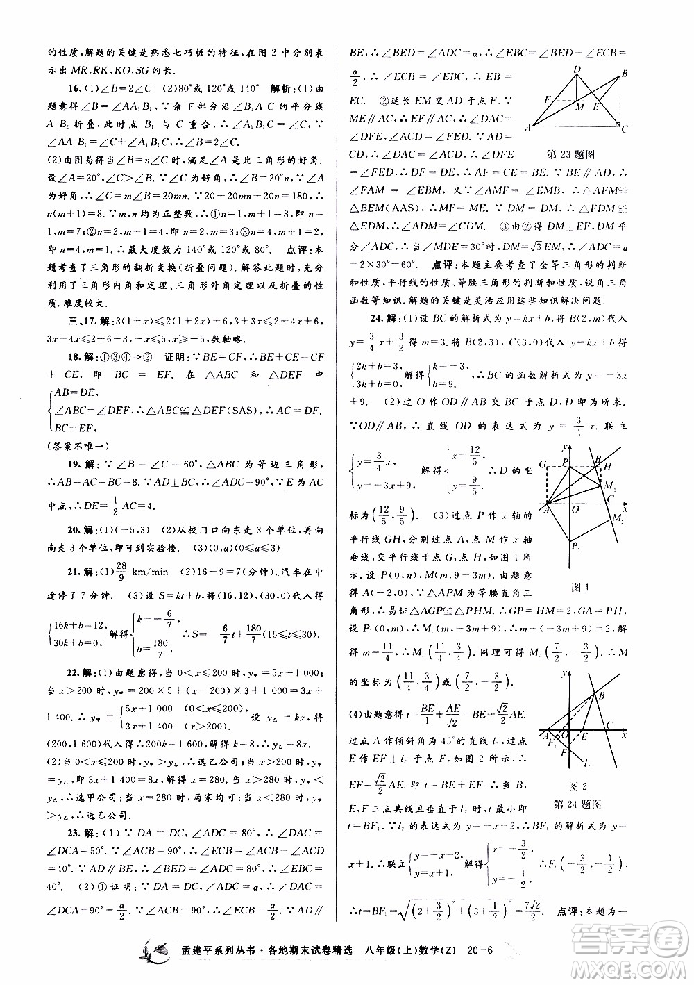 2019新版孟建平各地期末試卷精選八年級(jí)上冊數(shù)學(xué)浙教版參考答案