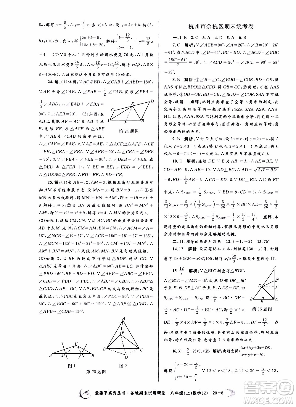 2019新版孟建平各地期末試卷精選八年級(jí)上冊數(shù)學(xué)浙教版參考答案