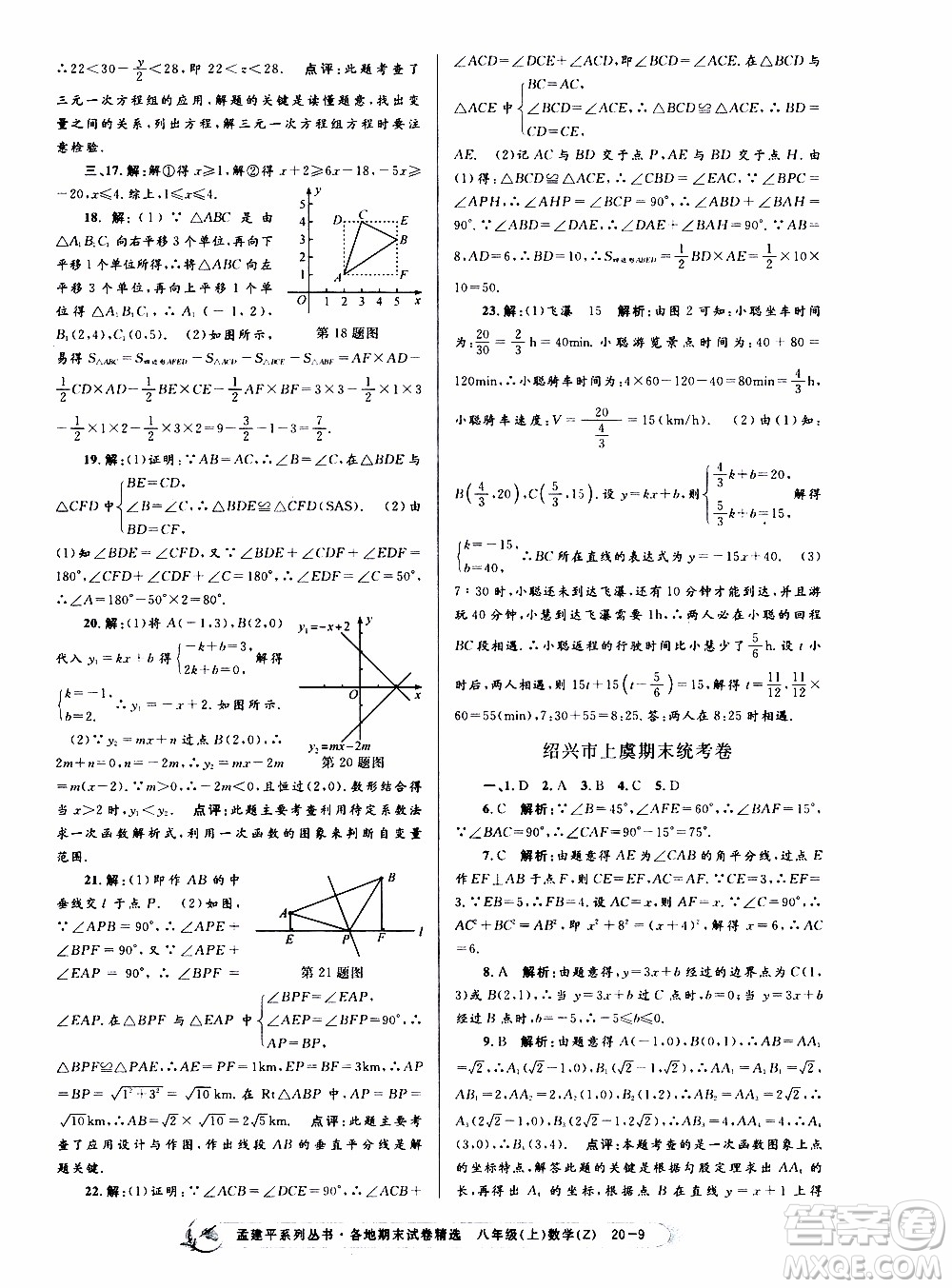 2019新版孟建平各地期末試卷精選八年級(jí)上冊數(shù)學(xué)浙教版參考答案