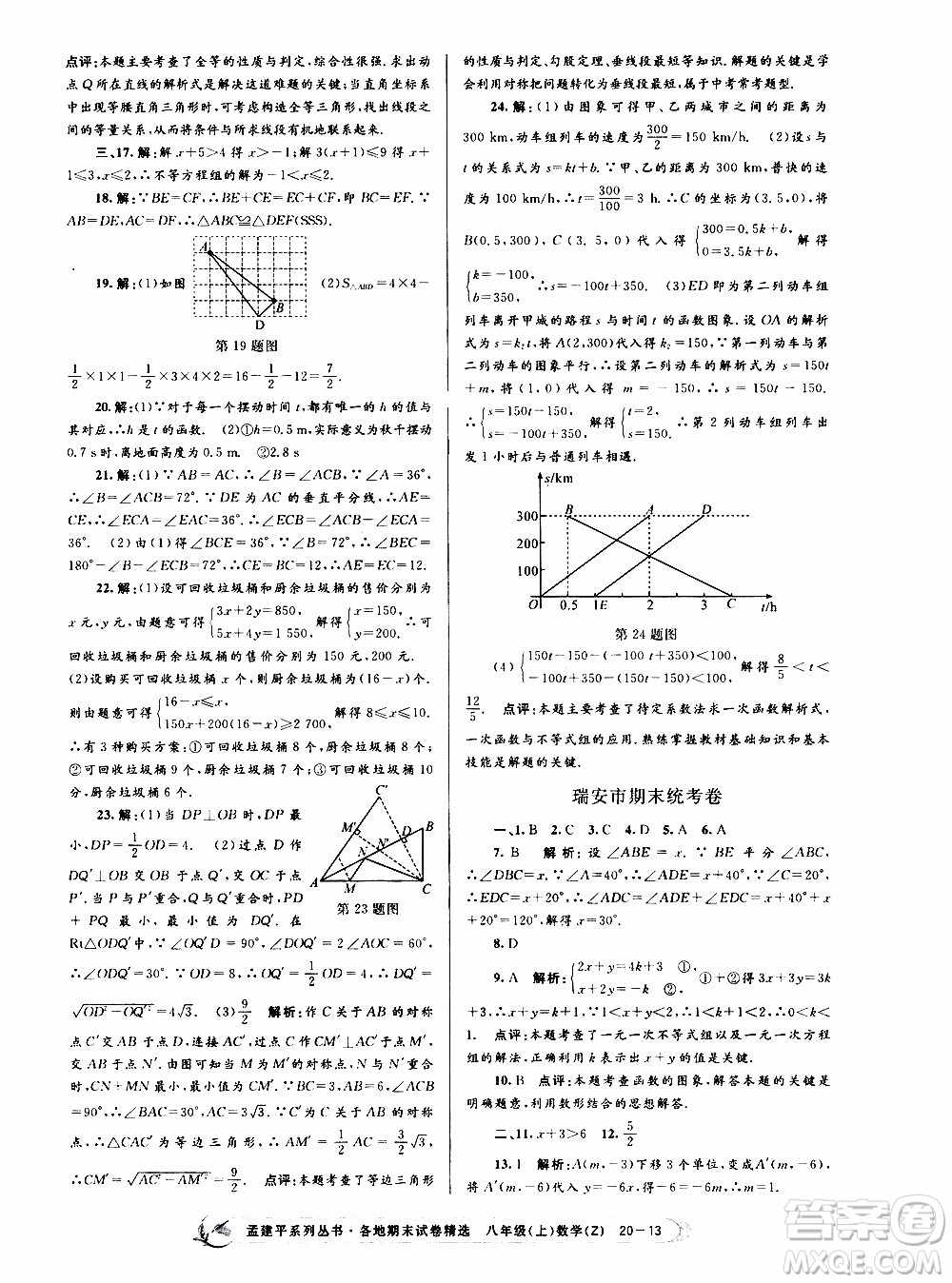 2019新版孟建平各地期末試卷精選八年級(jí)上冊數(shù)學(xué)浙教版參考答案