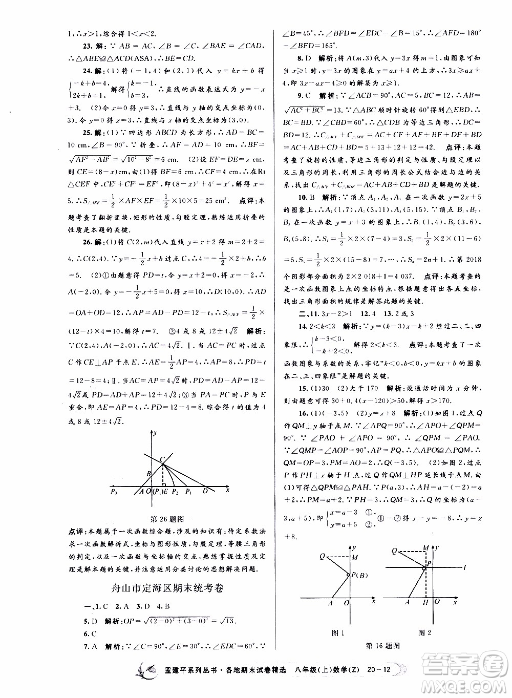 2019新版孟建平各地期末試卷精選八年級(jí)上冊數(shù)學(xué)浙教版參考答案