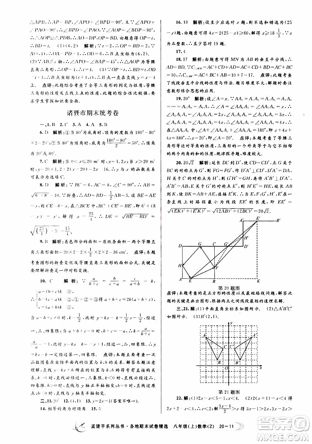 2019新版孟建平各地期末試卷精選八年級(jí)上冊數(shù)學(xué)浙教版參考答案