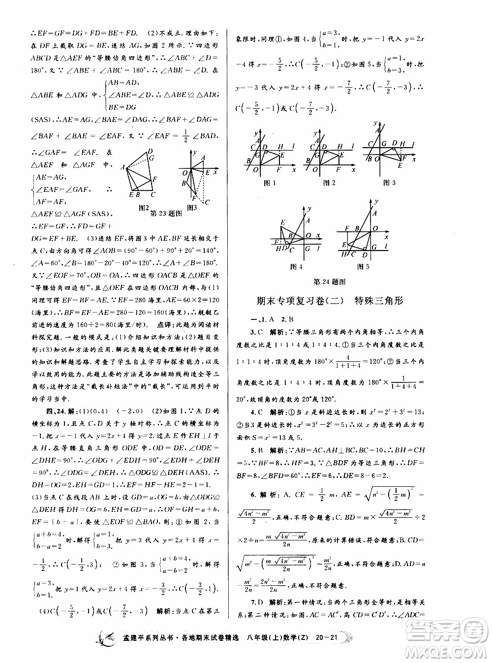 2019新版孟建平各地期末試卷精選八年級(jí)上冊數(shù)學(xué)浙教版參考答案