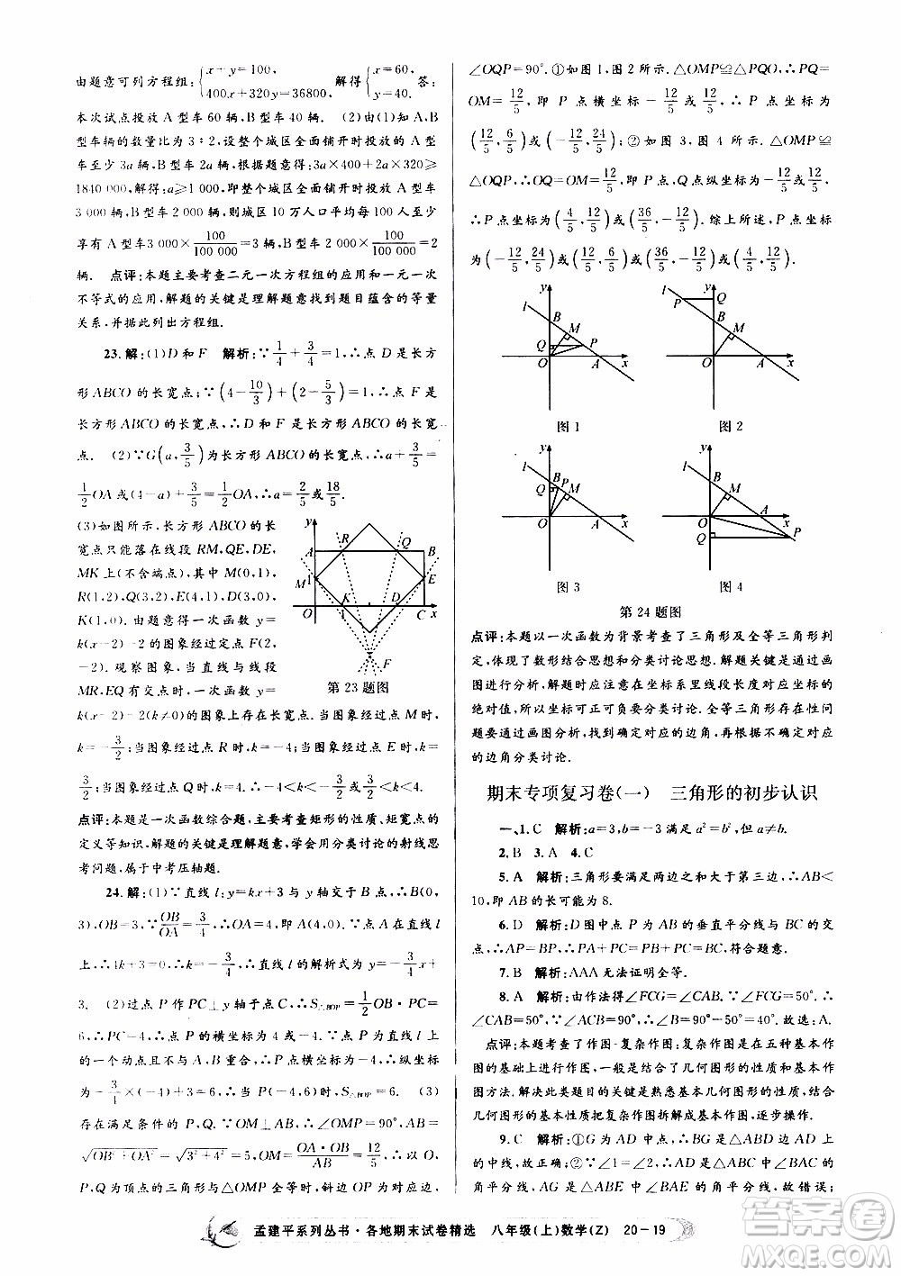 2019新版孟建平各地期末試卷精選八年級(jí)上冊數(shù)學(xué)浙教版參考答案