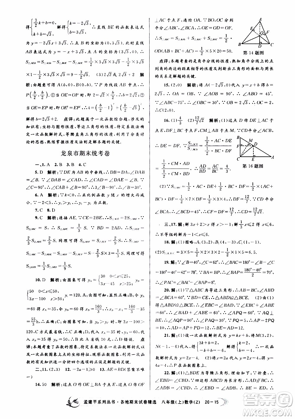 2019新版孟建平各地期末試卷精選八年級(jí)上冊數(shù)學(xué)浙教版參考答案