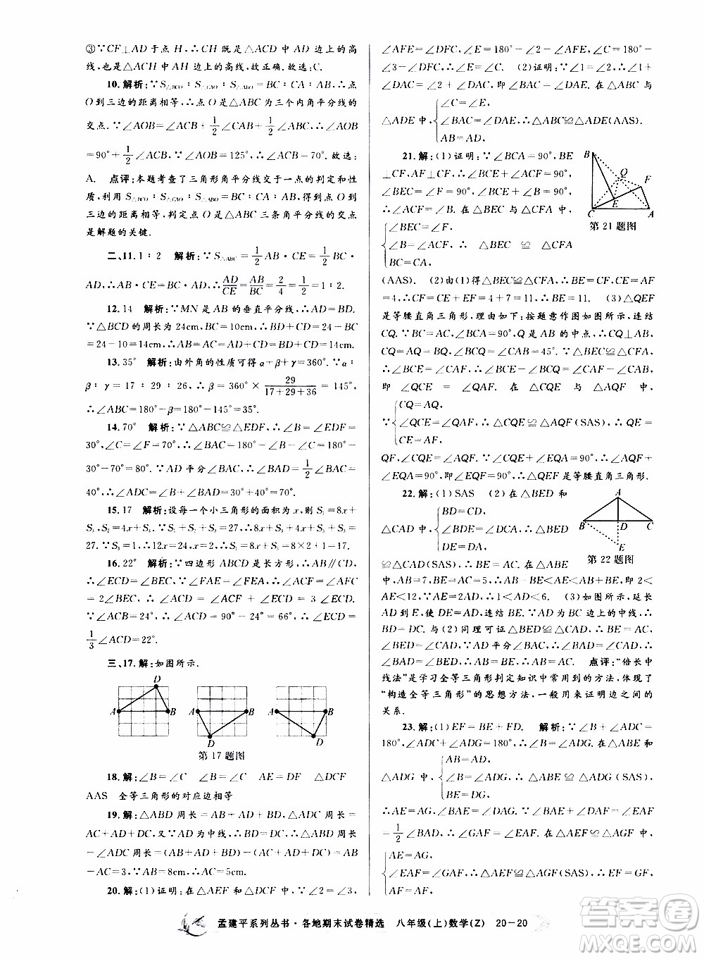 2019新版孟建平各地期末試卷精選八年級(jí)上冊數(shù)學(xué)浙教版參考答案