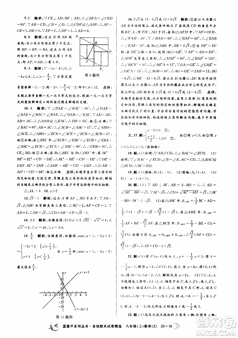 2019新版孟建平各地期末試卷精選八年級(jí)上冊數(shù)學(xué)浙教版參考答案