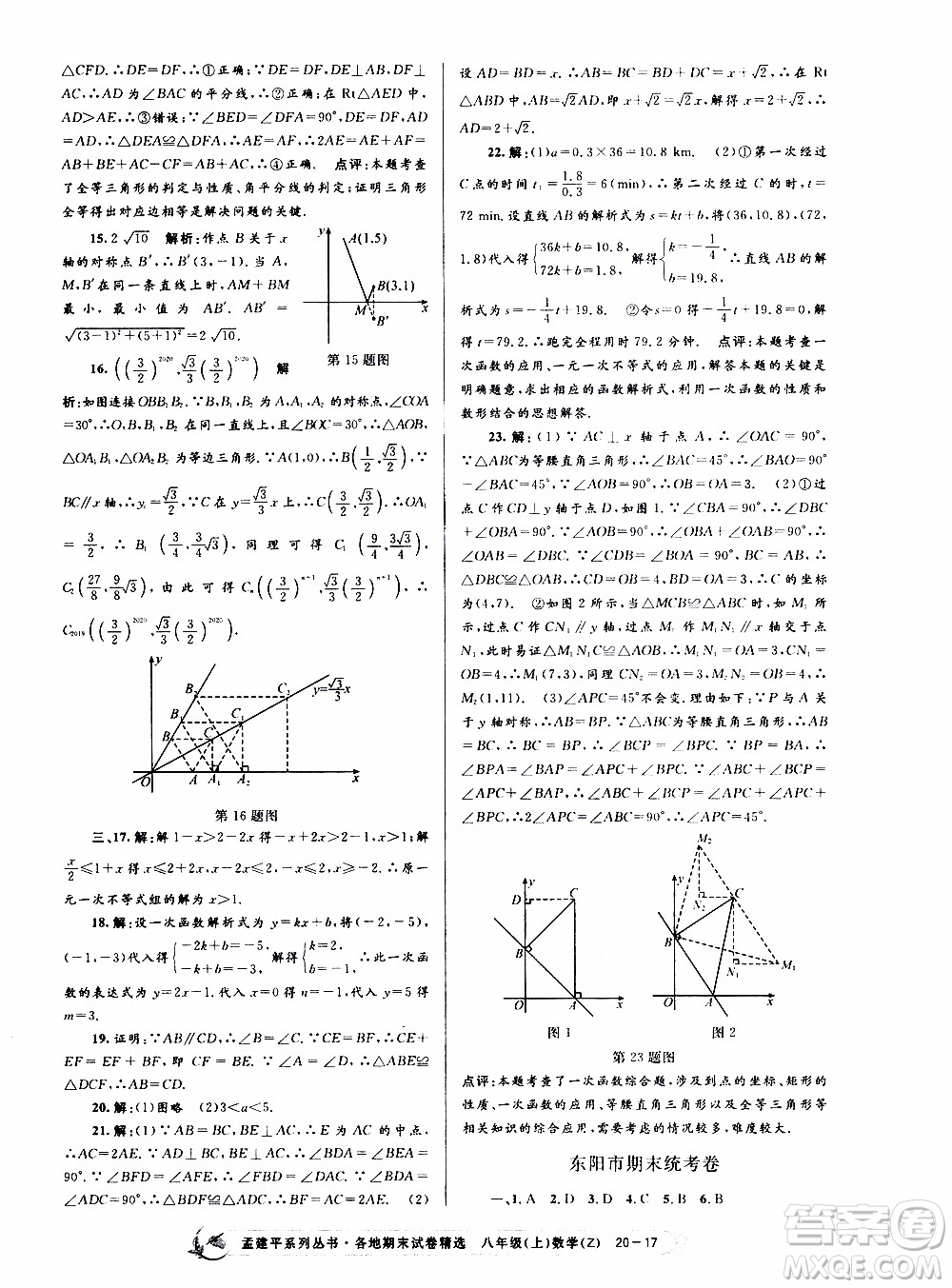 2019新版孟建平各地期末試卷精選八年級(jí)上冊數(shù)學(xué)浙教版參考答案