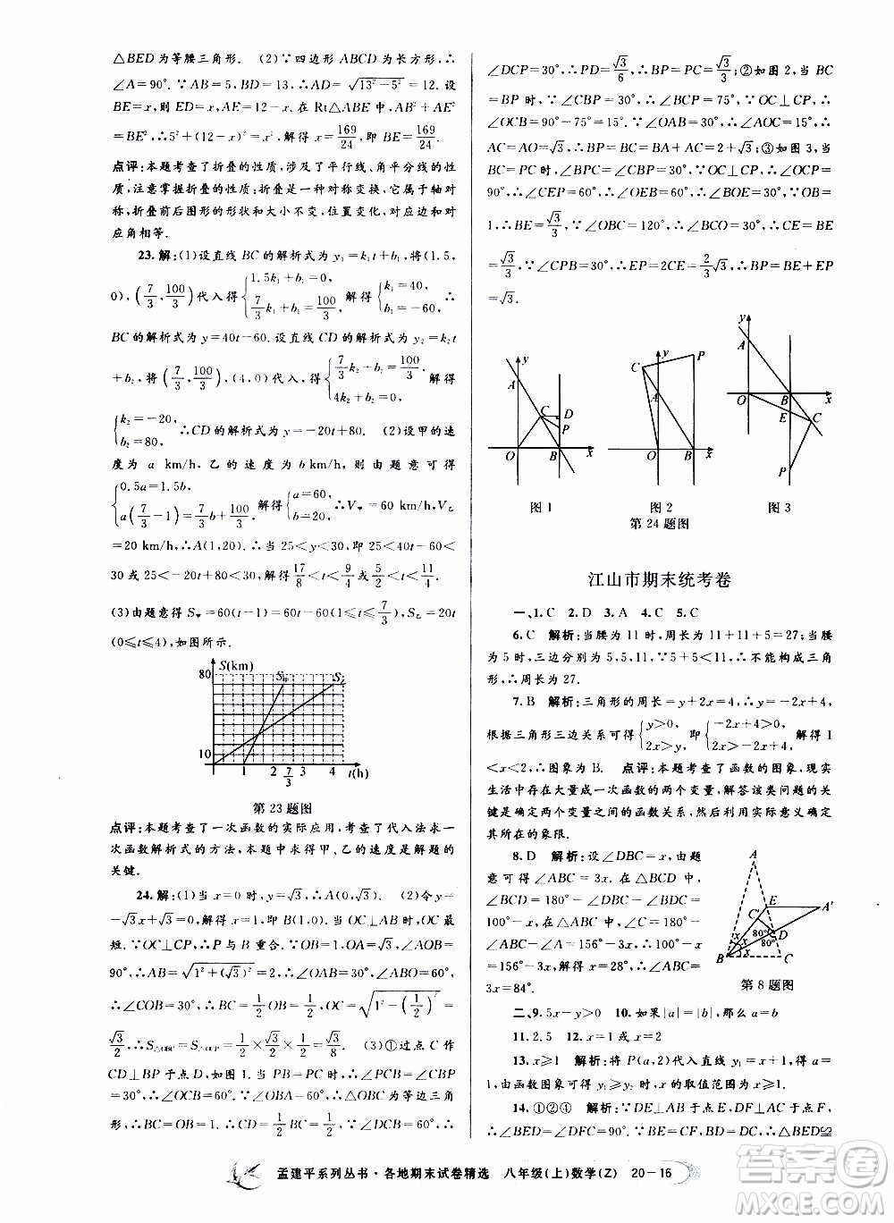 2019新版孟建平各地期末試卷精選八年級(jí)上冊數(shù)學(xué)浙教版參考答案