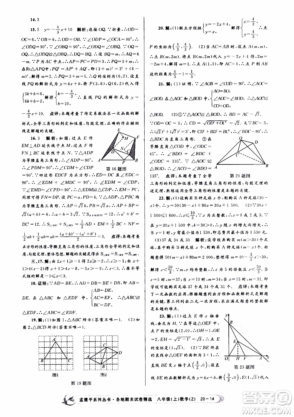 2019新版孟建平各地期末試卷精選八年級(jí)上冊數(shù)學(xué)浙教版參考答案