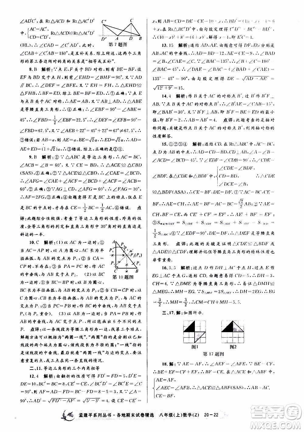 2019新版孟建平各地期末試卷精選八年級(jí)上冊數(shù)學(xué)浙教版參考答案