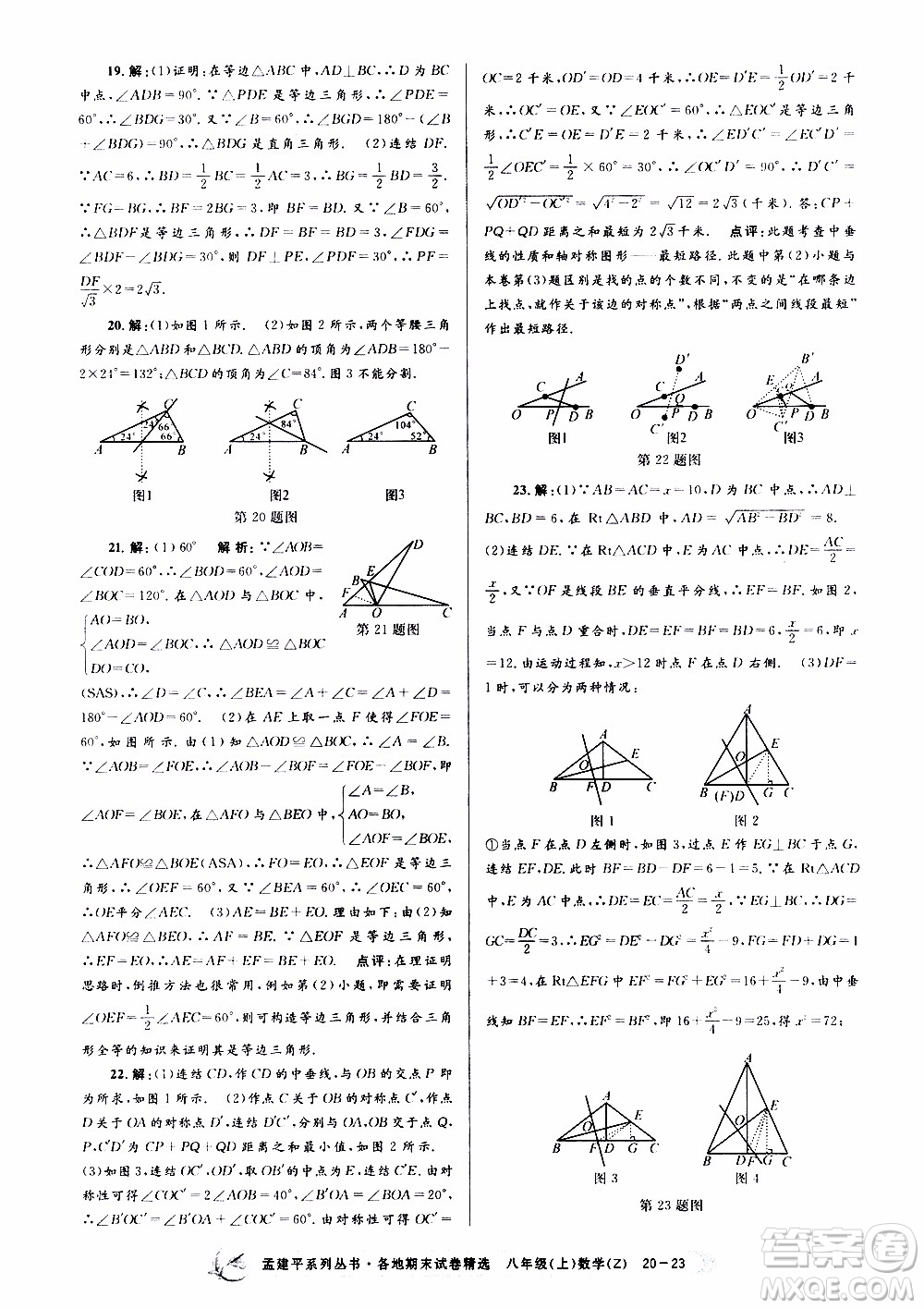 2019新版孟建平各地期末試卷精選八年級(jí)上冊數(shù)學(xué)浙教版參考答案