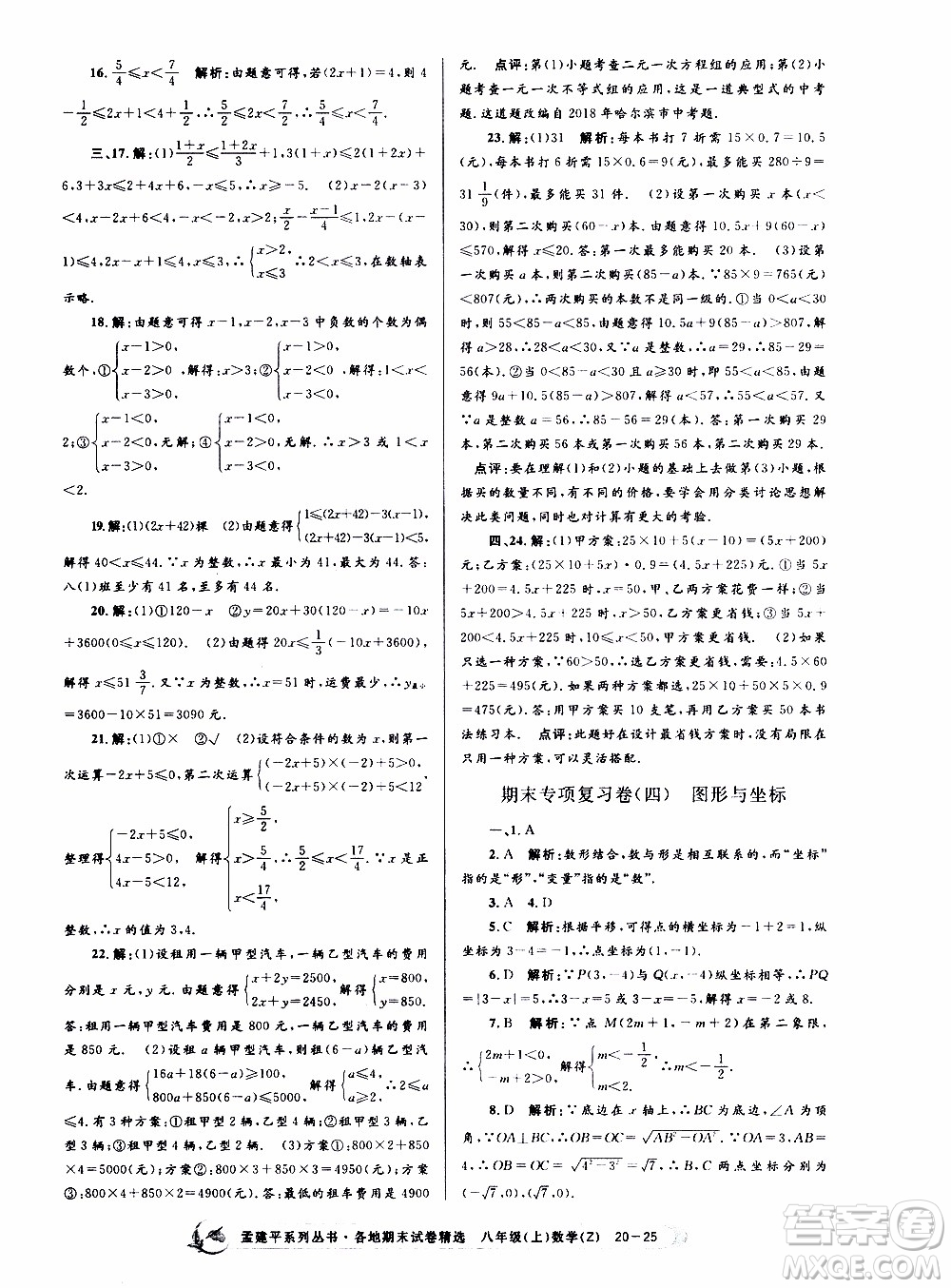 2019新版孟建平各地期末試卷精選八年級(jí)上冊數(shù)學(xué)浙教版參考答案