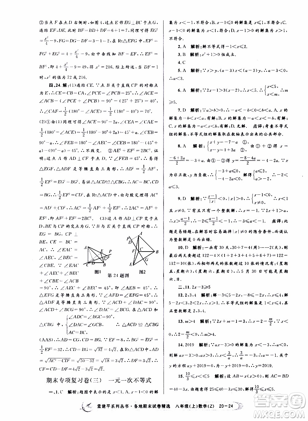 2019新版孟建平各地期末試卷精選八年級(jí)上冊數(shù)學(xué)浙教版參考答案