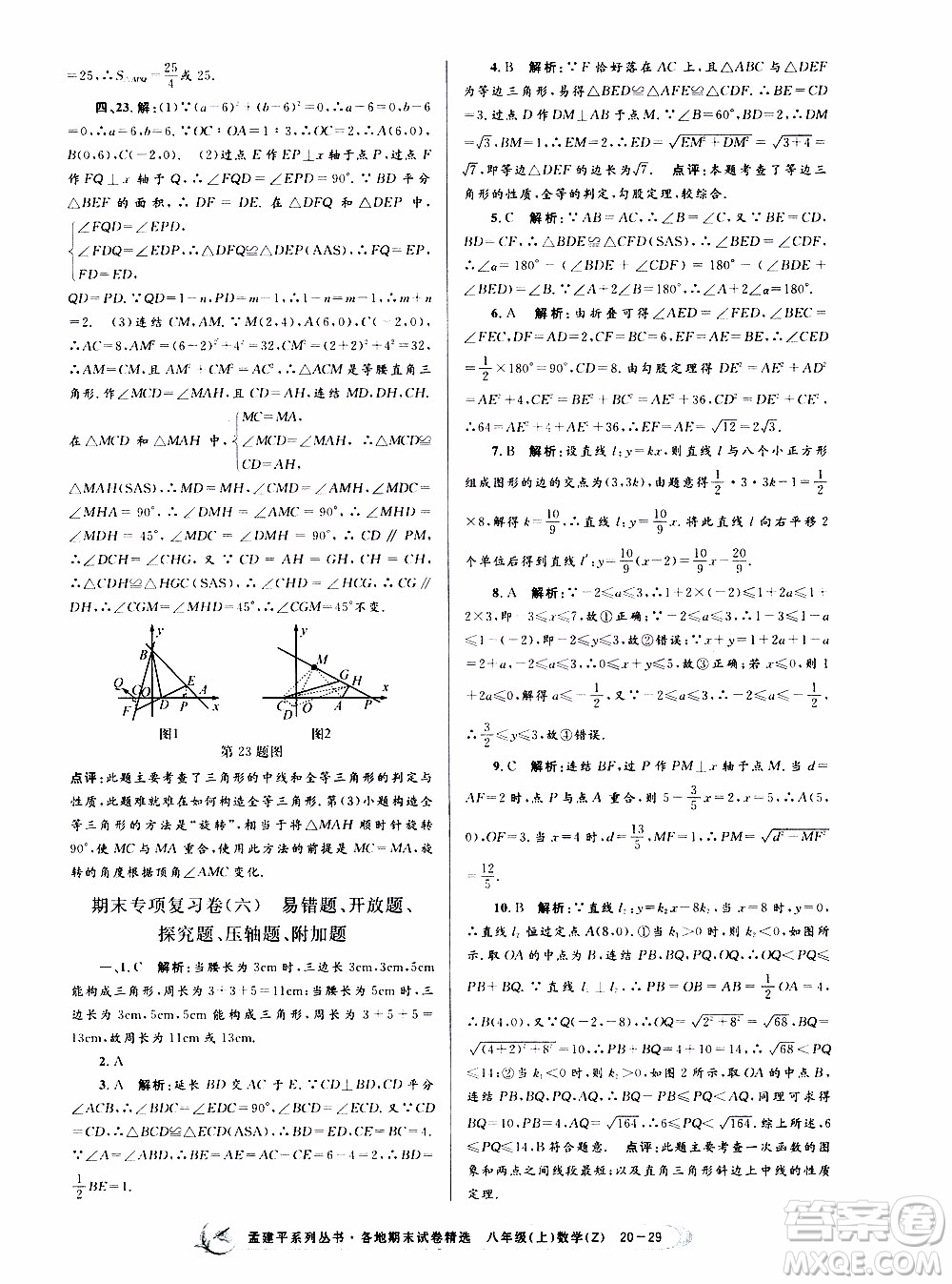 2019新版孟建平各地期末試卷精選八年級(jí)上冊數(shù)學(xué)浙教版參考答案