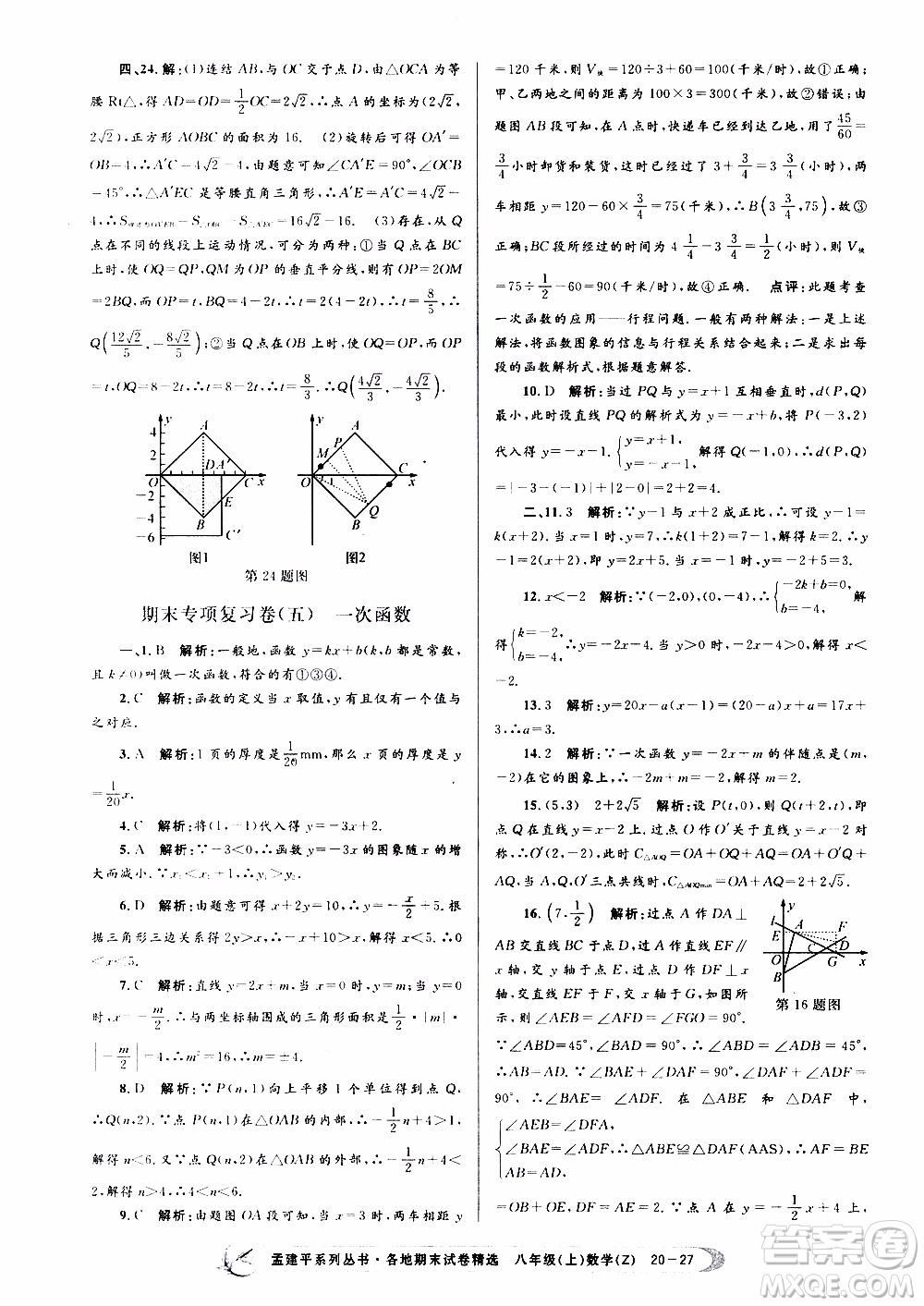 2019新版孟建平各地期末試卷精選八年級(jí)上冊數(shù)學(xué)浙教版參考答案