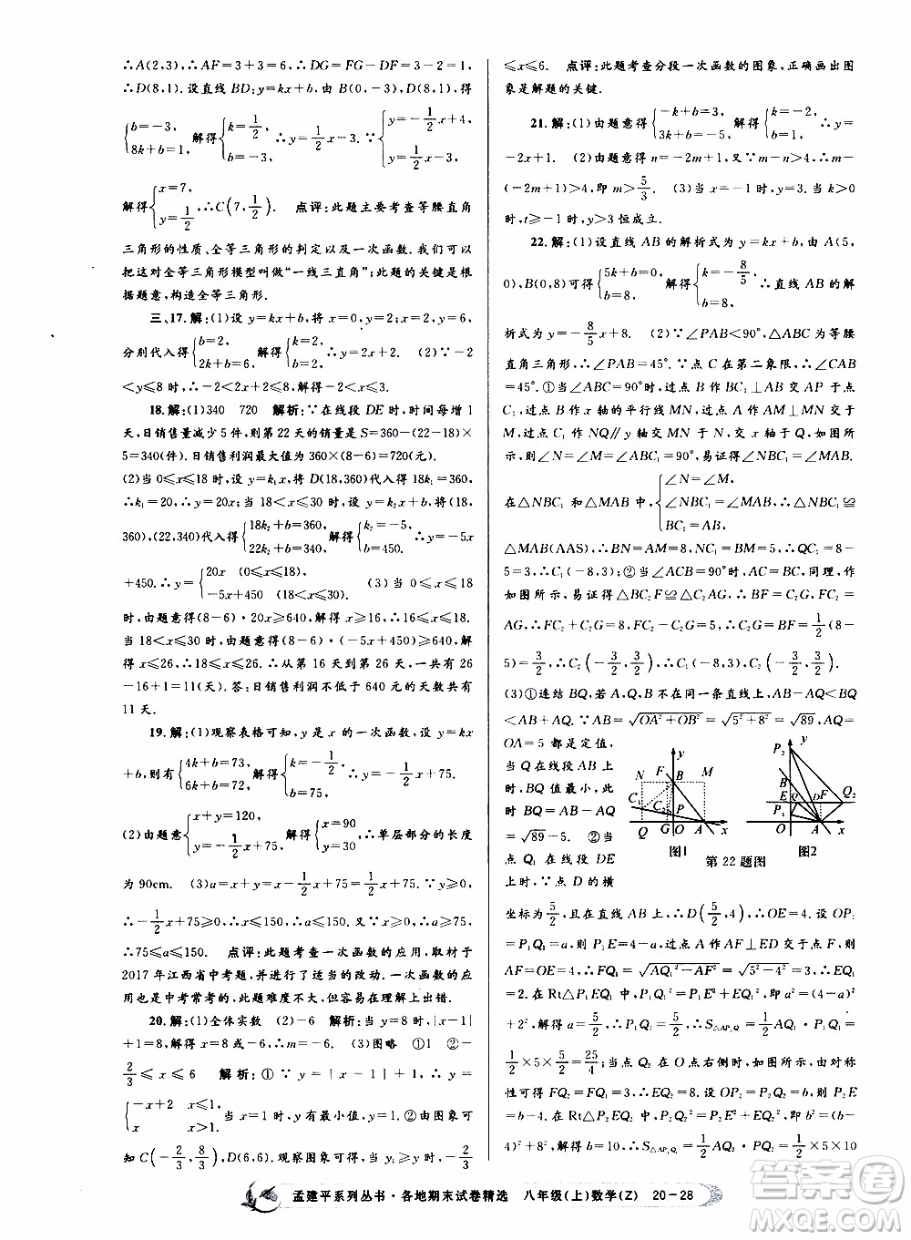 2019新版孟建平各地期末試卷精選八年級(jí)上冊數(shù)學(xué)浙教版參考答案