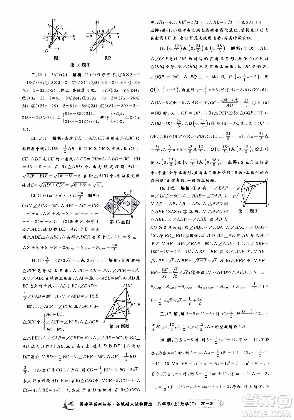 2019新版孟建平各地期末試卷精選八年級(jí)上冊數(shù)學(xué)浙教版參考答案