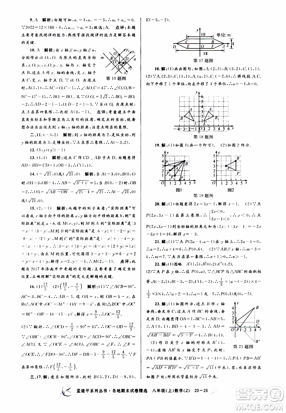 2019新版孟建平各地期末試卷精選八年級(jí)上冊數(shù)學(xué)浙教版參考答案