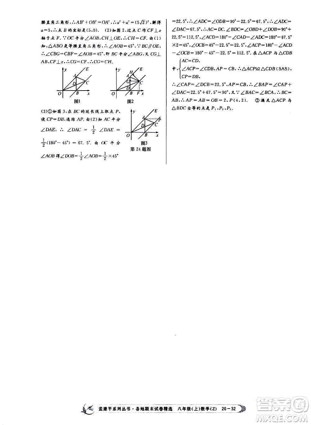 2019新版孟建平各地期末試卷精選八年級(jí)上冊數(shù)學(xué)浙教版參考答案