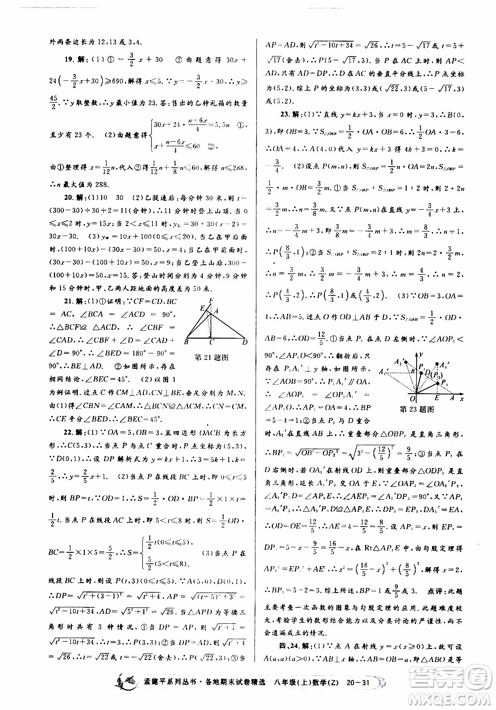 2019新版孟建平各地期末試卷精選八年級(jí)上冊數(shù)學(xué)浙教版參考答案