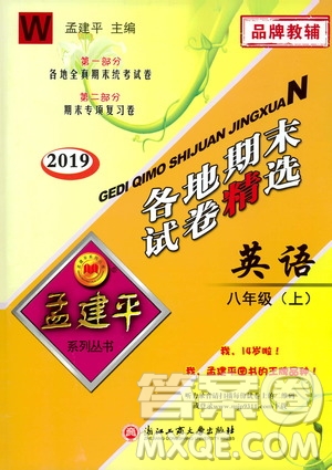 2019新版孟建平各地期末試卷精選外研版八年級上冊英語參考答案