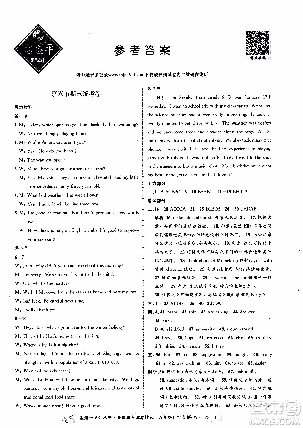 2019新版孟建平各地期末試卷精選外研版八年級上冊英語參考答案