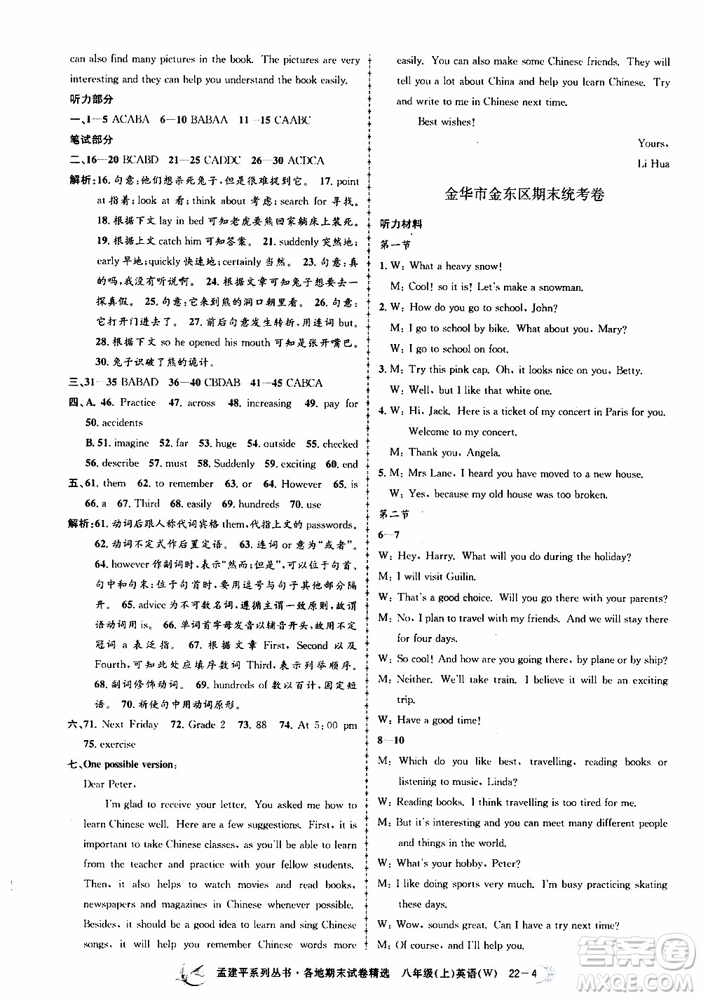 2019新版孟建平各地期末試卷精選外研版八年級上冊英語參考答案