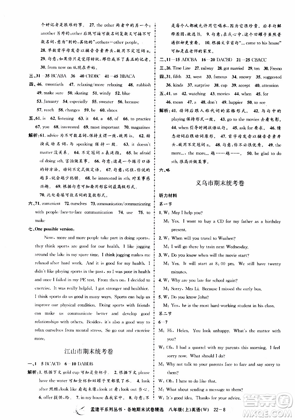 2019新版孟建平各地期末試卷精選外研版八年級上冊英語參考答案