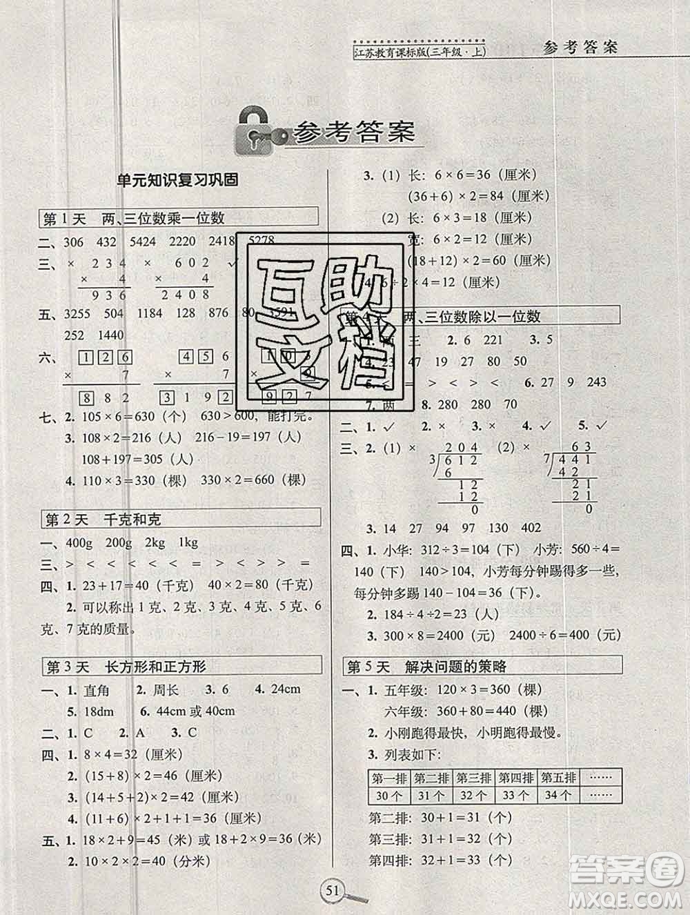 長春出版社2019秋新版15天巧奪100分三年級數(shù)學(xué)上冊蘇教版答案