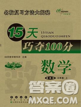 長春出版社2019秋新版15天巧奪100分三年級數(shù)學(xué)上冊冀教版答案