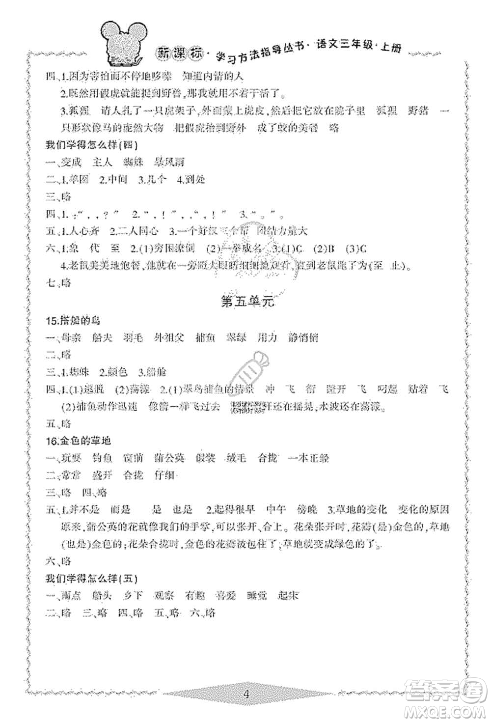 寧波出版社2019新課標(biāo)學(xué)習(xí)方法指導(dǎo)叢書(shū)三年級(jí)語(yǔ)文上冊(cè)人教版答案
