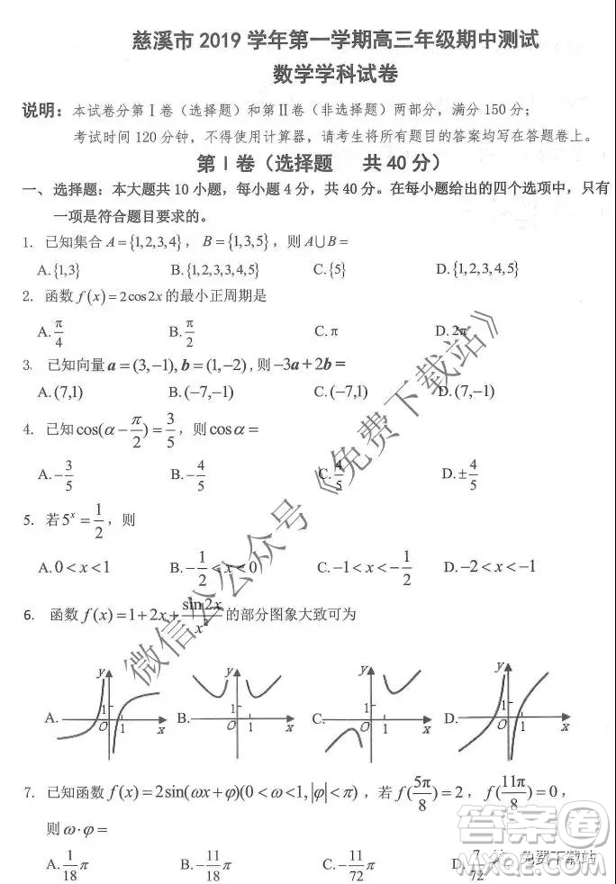 慈溪市2019學(xué)年第一學(xué)期高三年級(jí)期中測(cè)試數(shù)學(xué)試題及答案