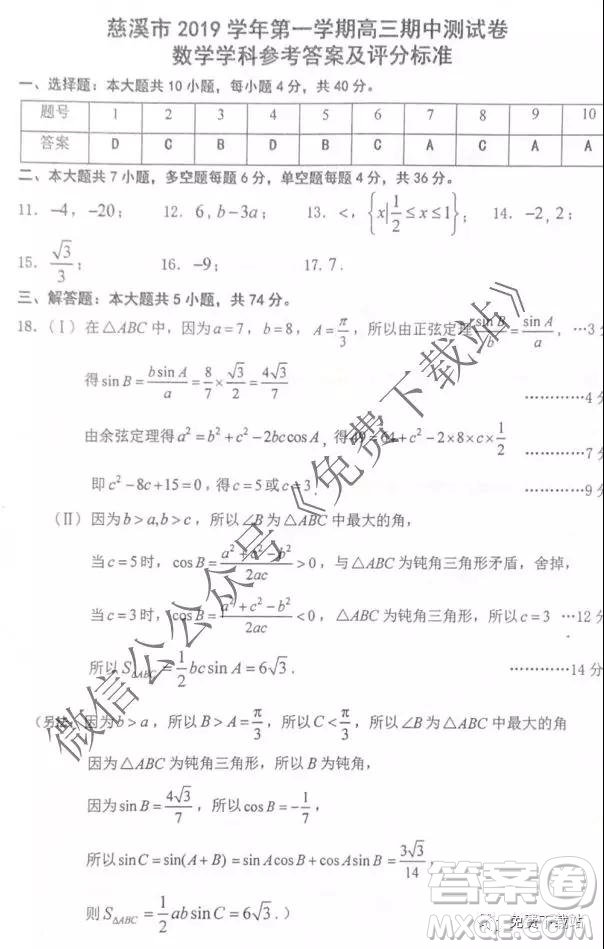 慈溪市2019學(xué)年第一學(xué)期高三年級(jí)期中測(cè)試數(shù)學(xué)試題及答案