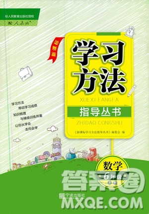 寧波出版社2019新課標(biāo)學(xué)習(xí)方法指導(dǎo)叢書六年級數(shù)學(xué)上冊人教版答案
