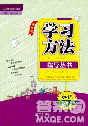 寧波出版社2019新課標(biāo)學(xué)習(xí)方法指導(dǎo)叢書六年級英語上冊人教版答案