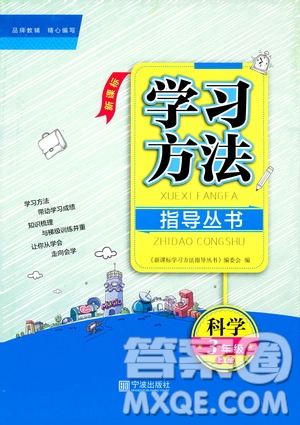 寧波出版社2019新課標(biāo)學(xué)習(xí)方法指導(dǎo)叢書三年級(jí)科學(xué)上冊(cè)人教版答案
