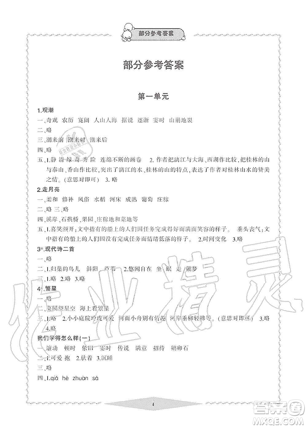 寧波出版社2019新課標學習方法指導叢書四年級語文上冊人教版答案