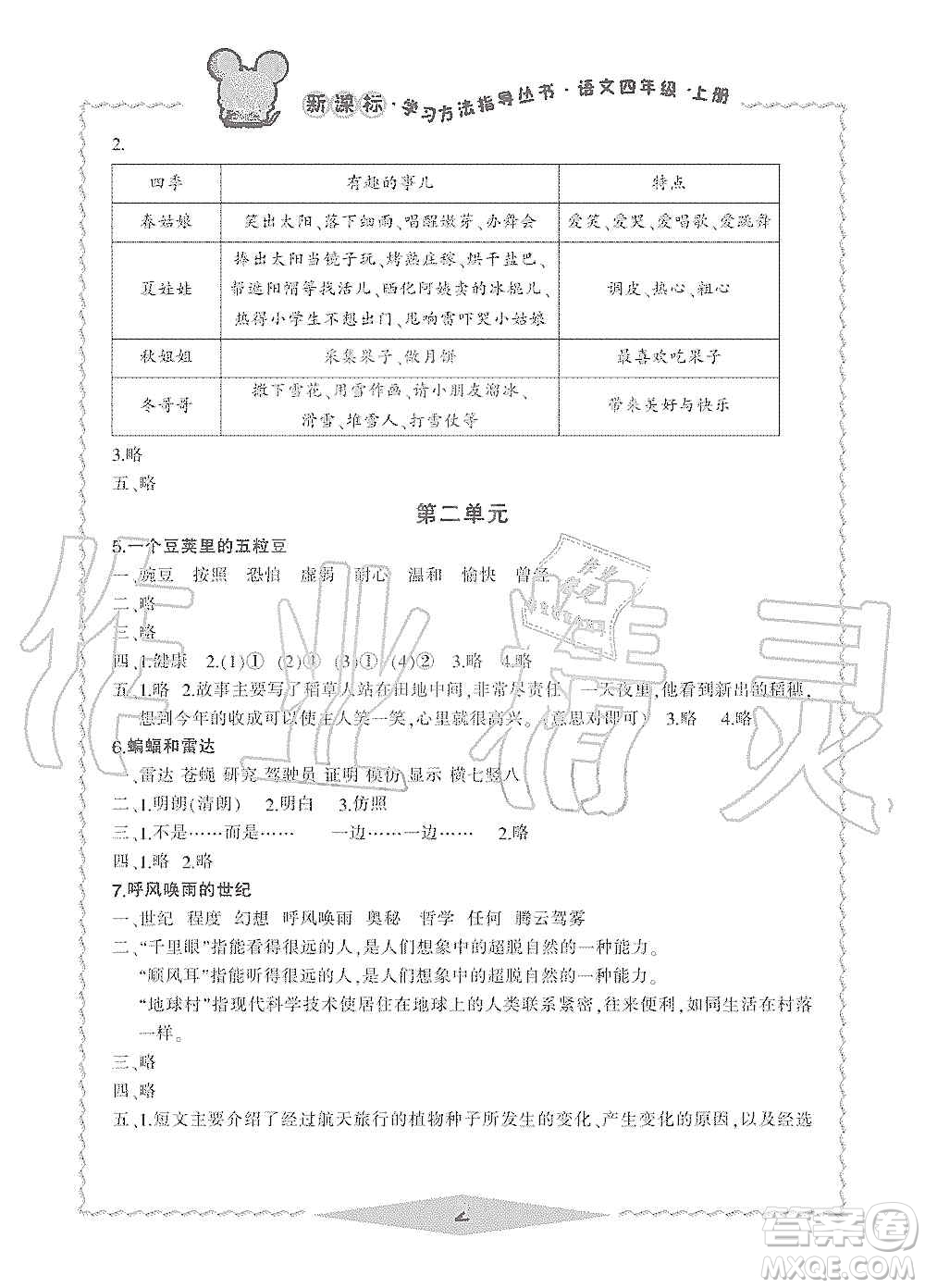 寧波出版社2019新課標學習方法指導叢書四年級語文上冊人教版答案