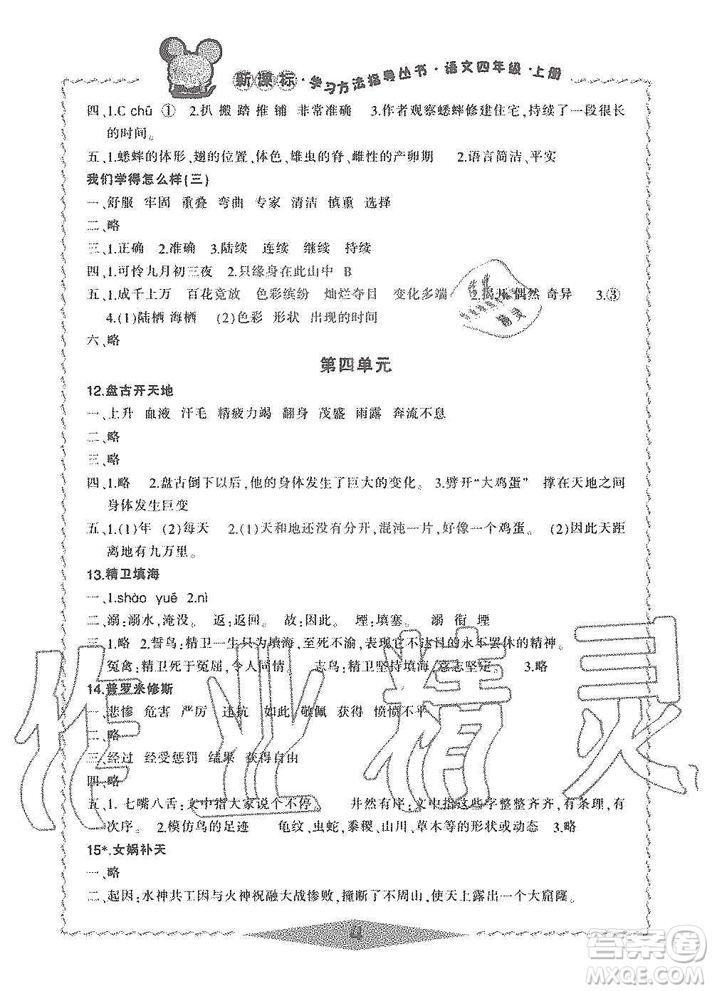 寧波出版社2019新課標學習方法指導叢書四年級語文上冊人教版答案