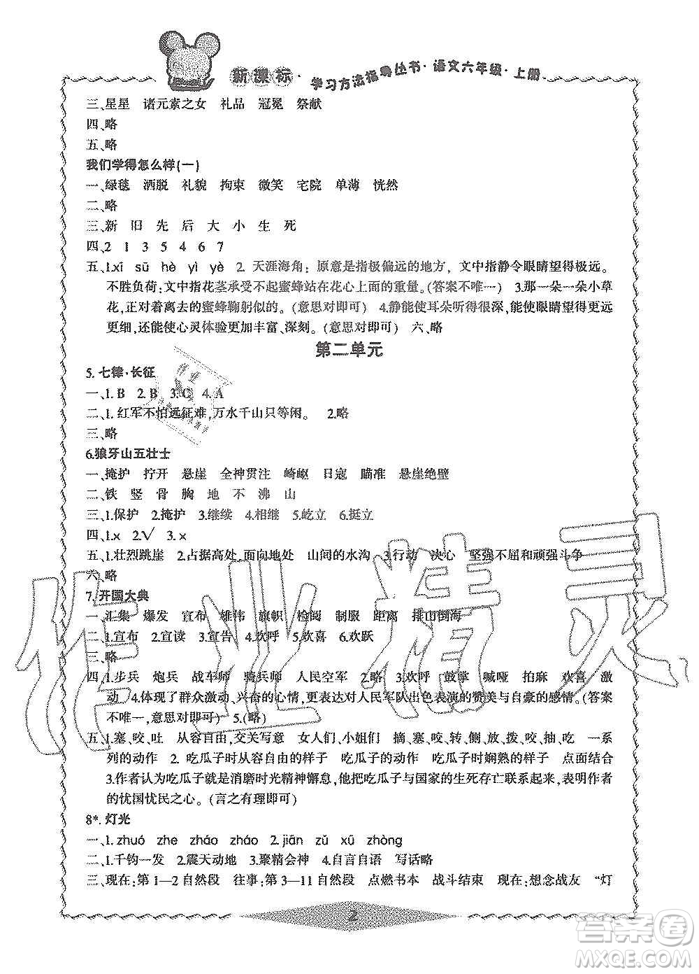 寧波出版社2019新課標學(xué)習(xí)方法指導(dǎo)叢書六年級語文上冊人教版答案