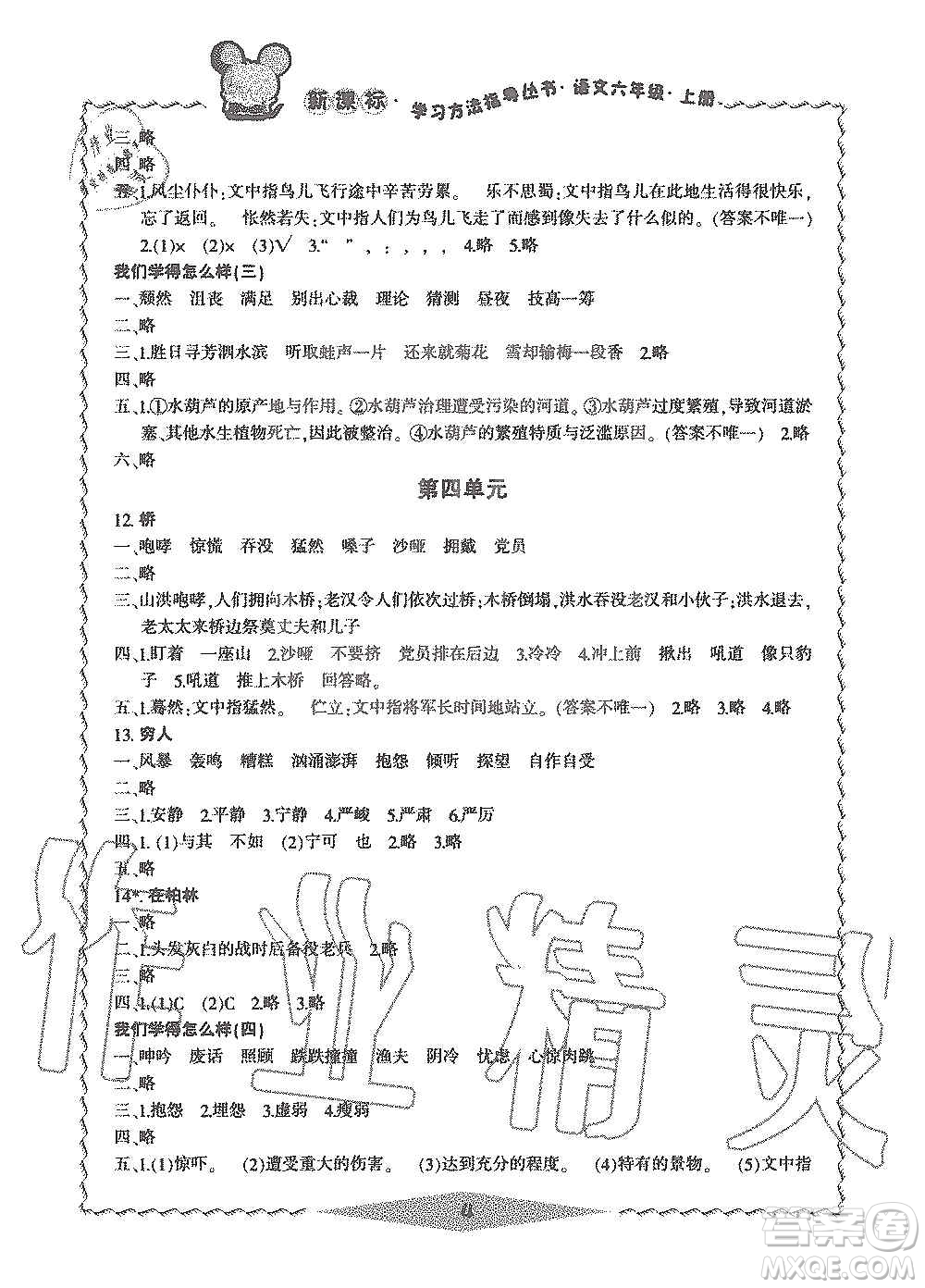 寧波出版社2019新課標學(xué)習(xí)方法指導(dǎo)叢書六年級語文上冊人教版答案