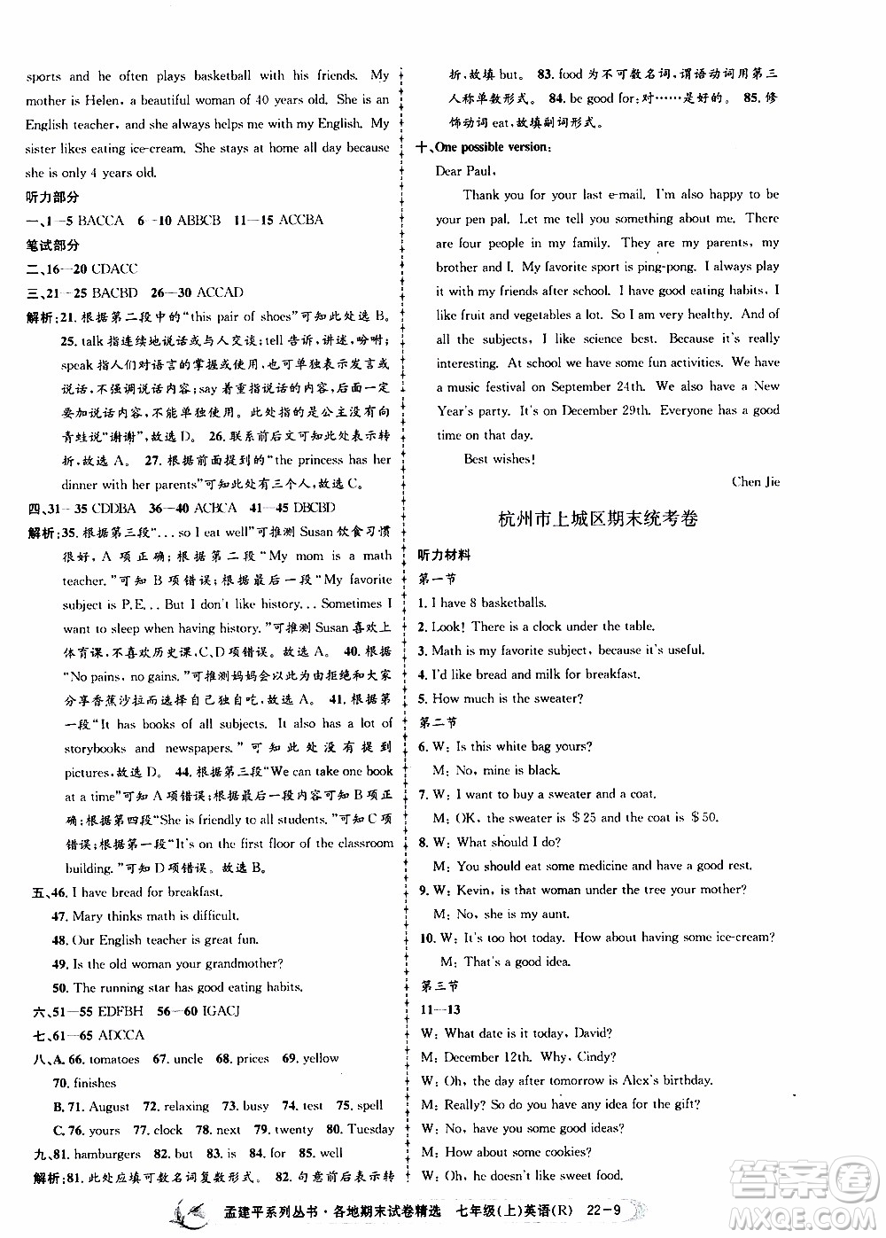 2019新版孟建平各地期末試卷精選七年級上冊英語R人教版參考答案