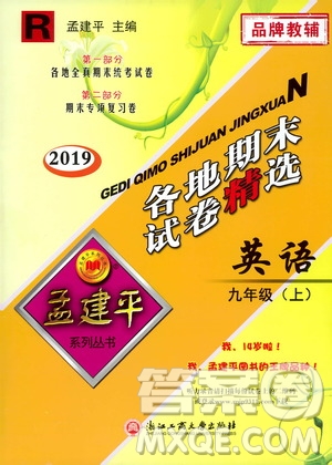 2019新版孟建平各地期末試卷精選九年級上冊英語R人教版參考答案