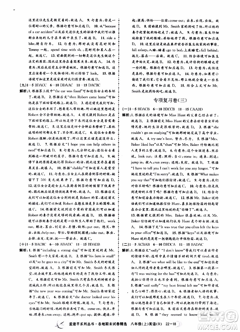 2019新版孟建平各地期末試卷精選八年級上冊英語R人教版參考答案