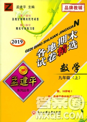 2019新版孟建平各地期末試卷精選九年級上冊數(shù)學浙教版參考答案