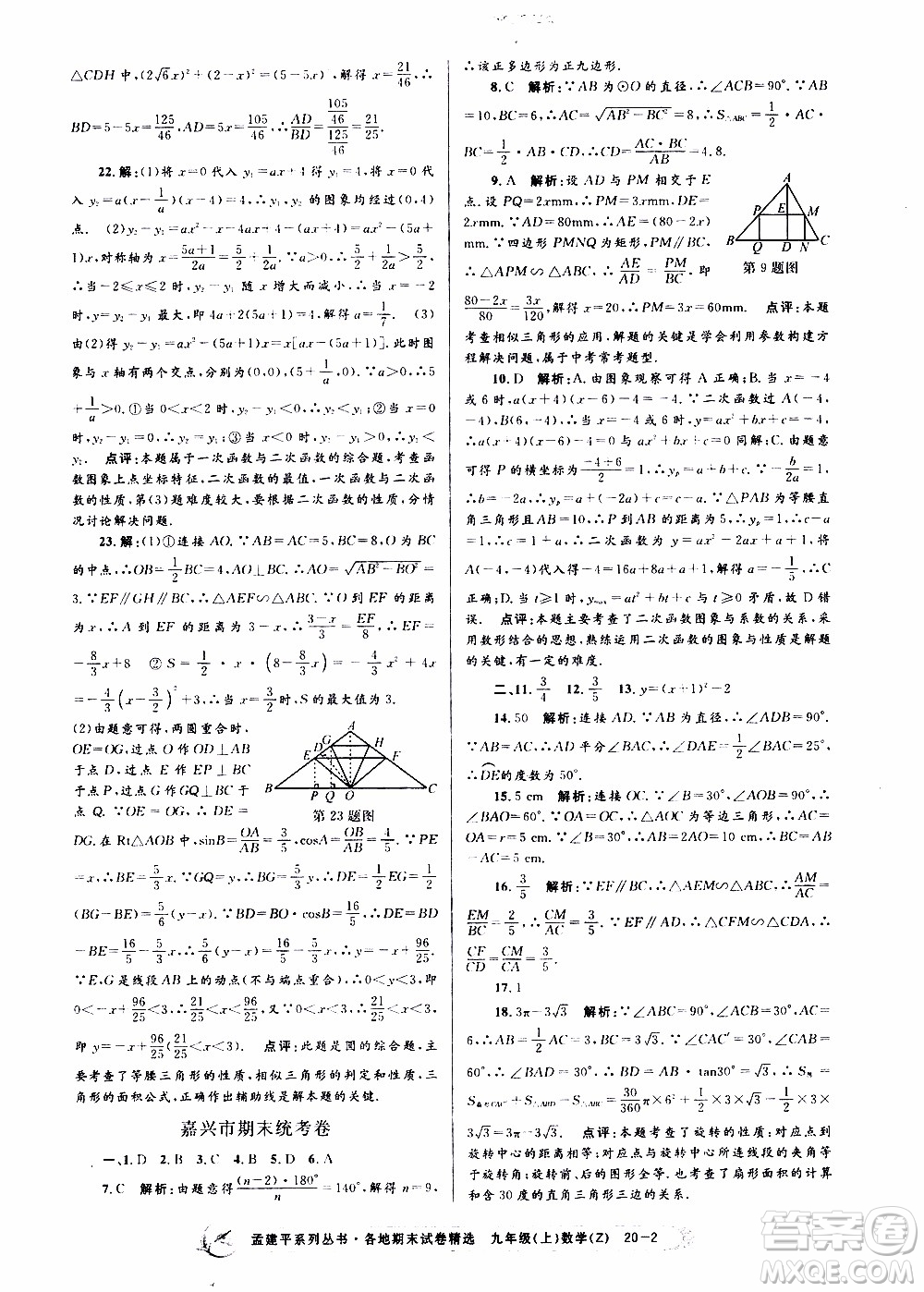 2019新版孟建平各地期末試卷精選九年級上冊數(shù)學浙教版參考答案