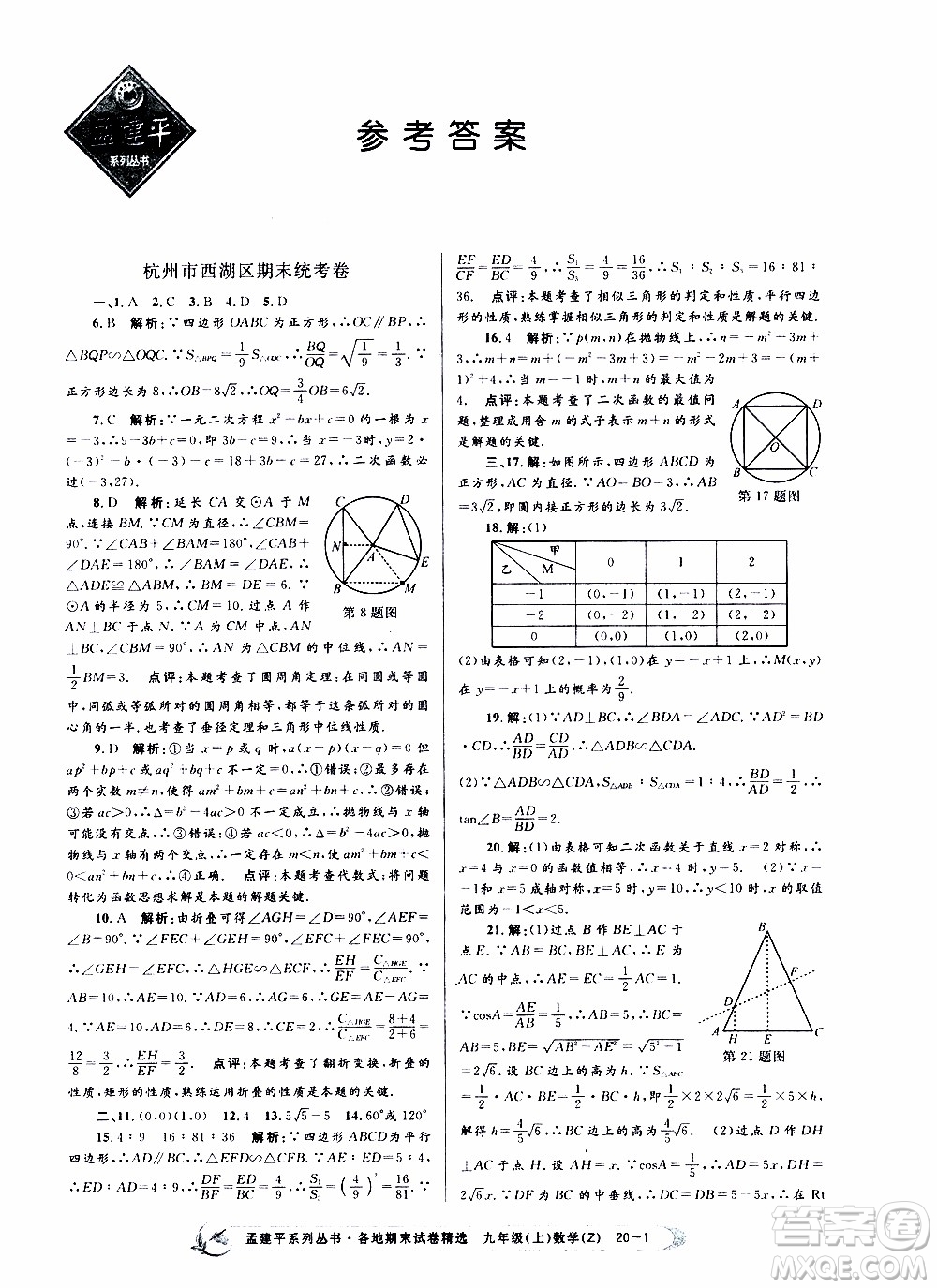 2019新版孟建平各地期末試卷精選九年級上冊數(shù)學浙教版參考答案