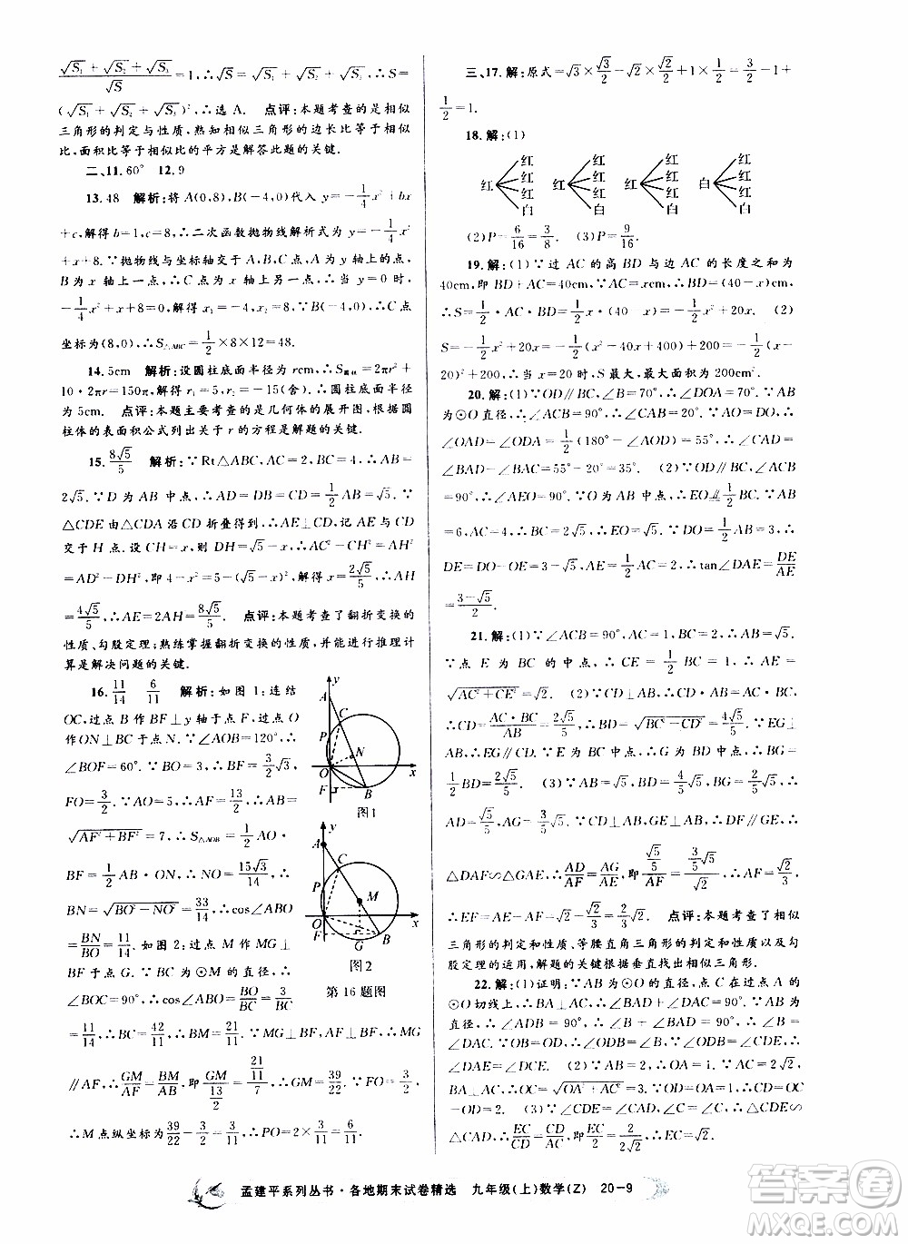 2019新版孟建平各地期末試卷精選九年級上冊數(shù)學浙教版參考答案